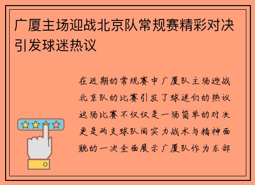 广厦主场迎战北京队常规赛精彩对决引发球迷热议