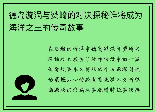 德岛漩涡与赞崎的对决探秘谁将成为海洋之王的传奇故事