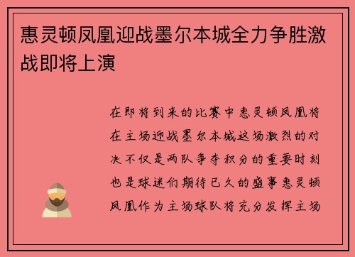 惠灵顿凤凰迎战墨尔本城全力争胜激战即将上演