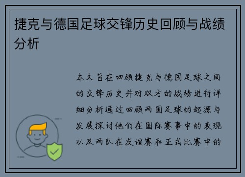 捷克与德国足球交锋历史回顾与战绩分析