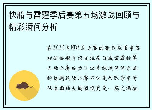 快船与雷霆季后赛第五场激战回顾与精彩瞬间分析