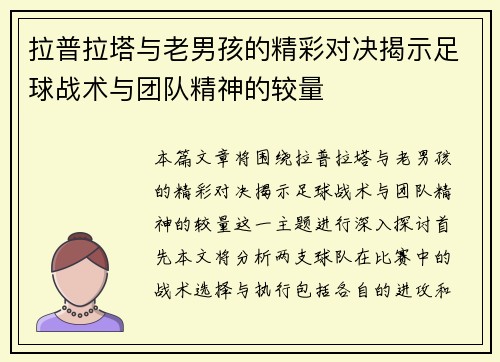 拉普拉塔与老男孩的精彩对决揭示足球战术与团队精神的较量