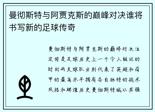 曼彻斯特与阿贾克斯的巅峰对决谁将书写新的足球传奇