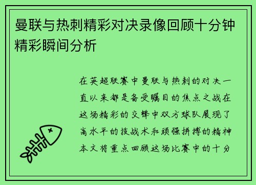 曼联与热刺精彩对决录像回顾十分钟精彩瞬间分析