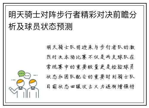 明天骑士对阵步行者精彩对决前瞻分析及球员状态预测