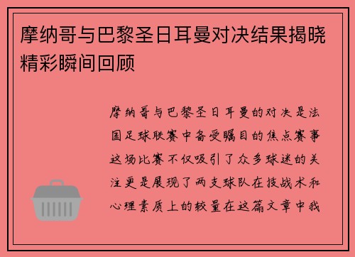 摩纳哥与巴黎圣日耳曼对决结果揭晓精彩瞬间回顾