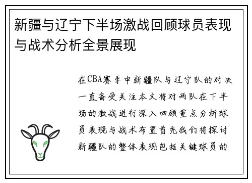 新疆与辽宁下半场激战回顾球员表现与战术分析全景展现