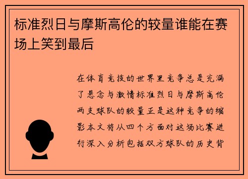 标准烈日与摩斯高伦的较量谁能在赛场上笑到最后