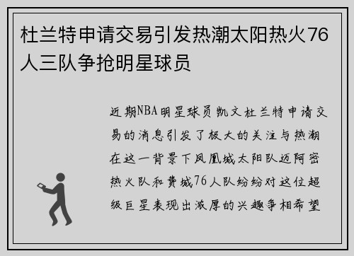 杜兰特申请交易引发热潮太阳热火76人三队争抢明星球员