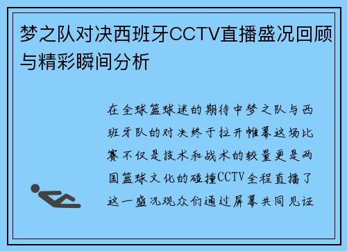 梦之队对决西班牙CCTV直播盛况回顾与精彩瞬间分析