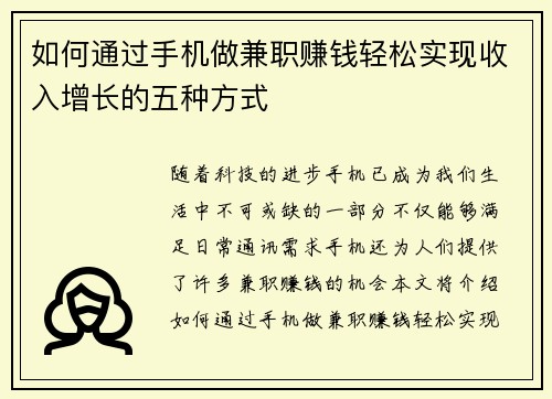 如何通过手机做兼职赚钱轻松实现收入增长的五种方式