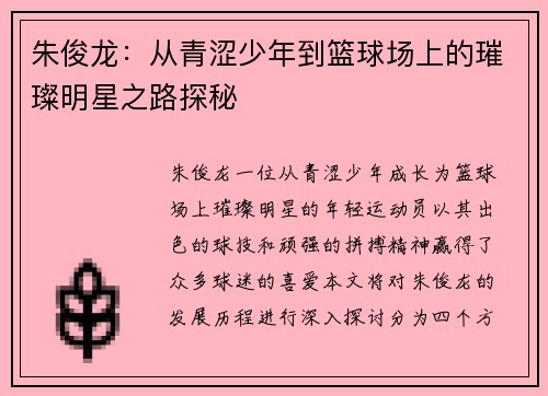朱俊龙：从青涩少年到篮球场上的璀璨明星之路探秘