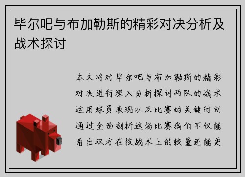 毕尔吧与布加勒斯的精彩对决分析及战术探讨