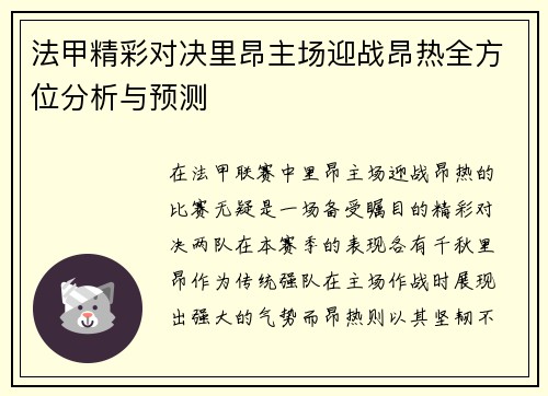 法甲精彩对决里昂主场迎战昂热全方位分析与预测