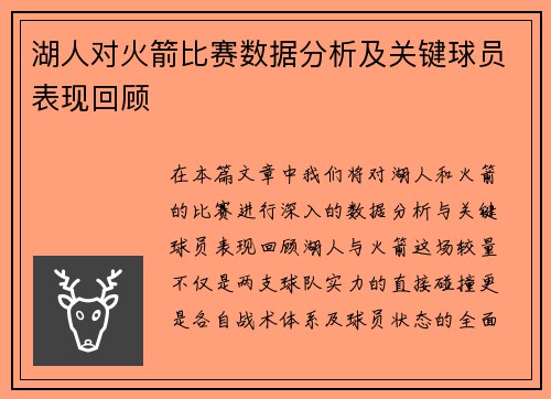 湖人对火箭比赛数据分析及关键球员表现回顾