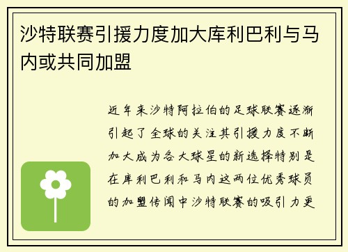 沙特联赛引援力度加大库利巴利与马内或共同加盟