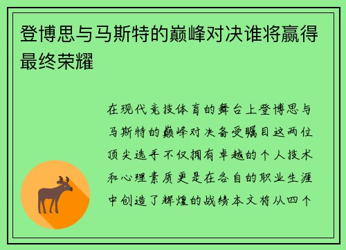 登博思与马斯特的巅峰对决谁将赢得最终荣耀