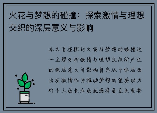 火花与梦想的碰撞：探索激情与理想交织的深层意义与影响