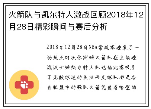 火箭队与凯尔特人激战回顾2018年12月28日精彩瞬间与赛后分析