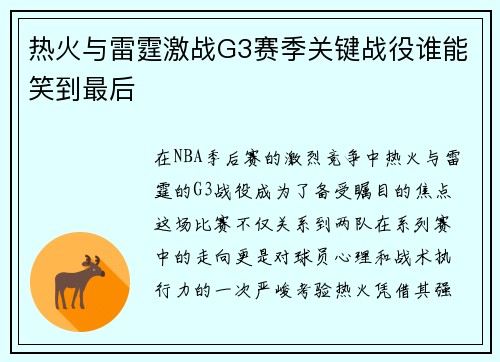 热火与雷霆激战G3赛季关键战役谁能笑到最后