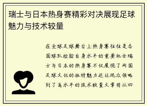 瑞士与日本热身赛精彩对决展现足球魅力与技术较量