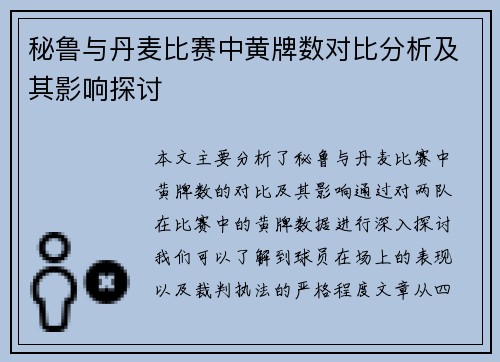 秘鲁与丹麦比赛中黄牌数对比分析及其影响探讨