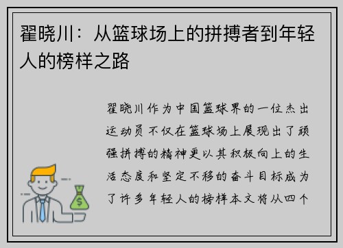翟晓川：从篮球场上的拼搏者到年轻人的榜样之路