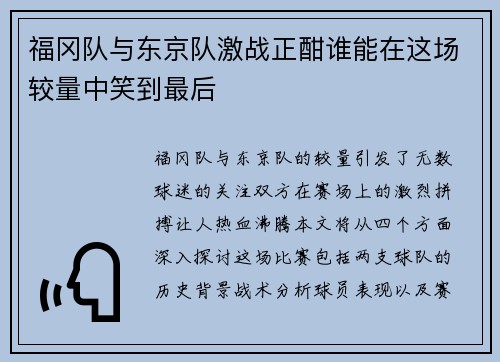 福冈队与东京队激战正酣谁能在这场较量中笑到最后