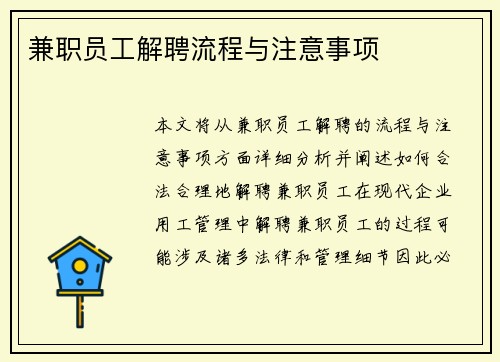 兼职员工解聘流程与注意事项