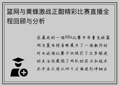 篮网与黄蜂激战正酣精彩比赛直播全程回顾与分析