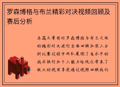 罗森博格与布兰精彩对决视频回顾及赛后分析