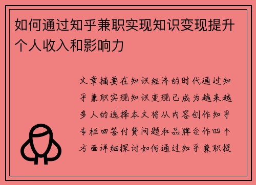 如何通过知乎兼职实现知识变现提升个人收入和影响力