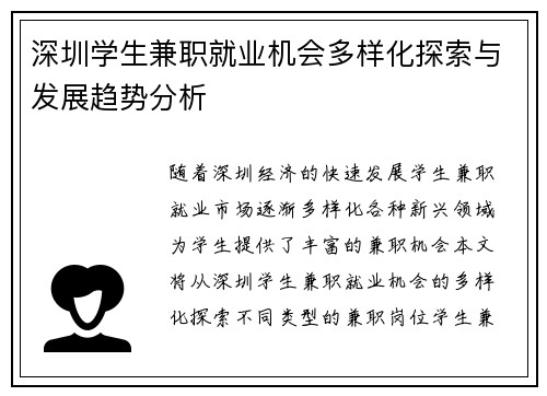 深圳学生兼职就业机会多样化探索与发展趋势分析
