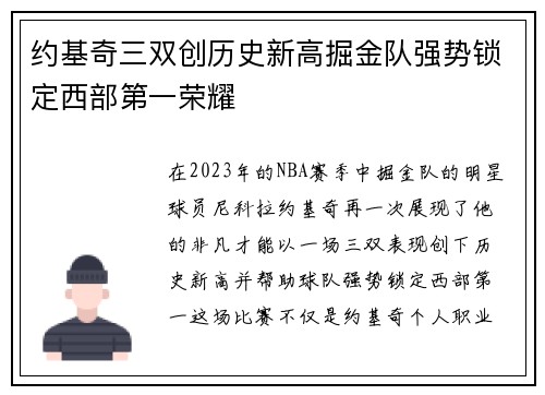 约基奇三双创历史新高掘金队强势锁定西部第一荣耀