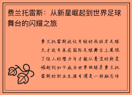 费兰托雷斯：从新星崛起到世界足球舞台的闪耀之旅
