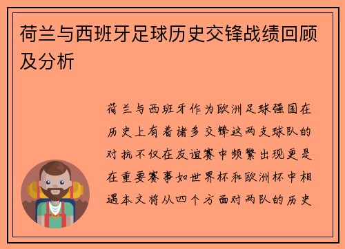 荷兰与西班牙足球历史交锋战绩回顾及分析