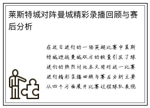 莱斯特城对阵曼城精彩录播回顾与赛后分析