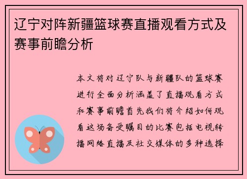 辽宁对阵新疆篮球赛直播观看方式及赛事前瞻分析