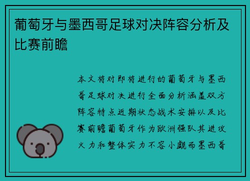 葡萄牙与墨西哥足球对决阵容分析及比赛前瞻