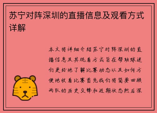 苏宁对阵深圳的直播信息及观看方式详解