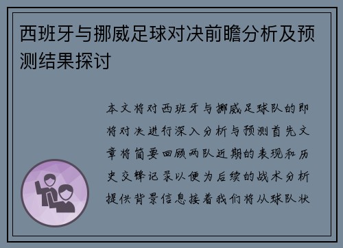 西班牙与挪威足球对决前瞻分析及预测结果探讨
