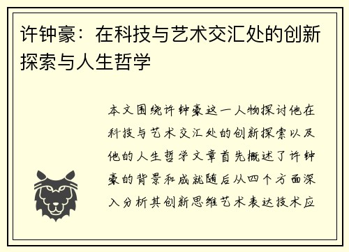 许钟豪：在科技与艺术交汇处的创新探索与人生哲学