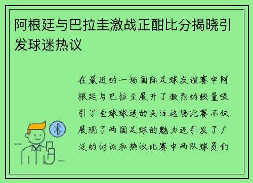 阿根廷与巴拉圭激战正酣比分揭晓引发球迷热议