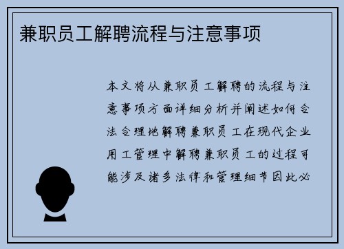 兼职员工解聘流程与注意事项
