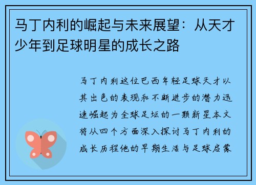 马丁内利的崛起与未来展望：从天才少年到足球明星的成长之路