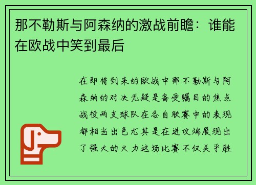 那不勒斯与阿森纳的激战前瞻：谁能在欧战中笑到最后