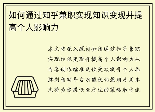 如何通过知乎兼职实现知识变现并提高个人影响力
