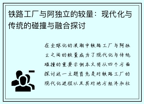 铁路工厂与阿独立的较量：现代化与传统的碰撞与融合探讨
