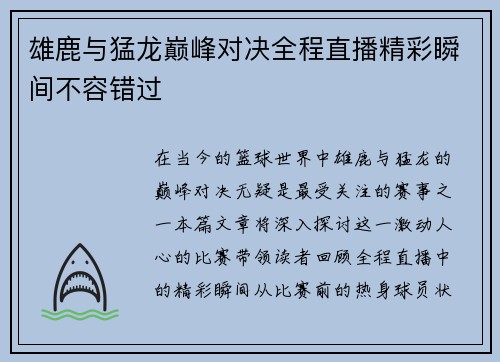 雄鹿与猛龙巅峰对决全程直播精彩瞬间不容错过