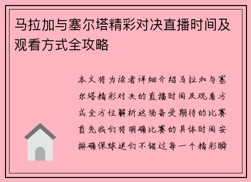马拉加与塞尔塔精彩对决直播时间及观看方式全攻略